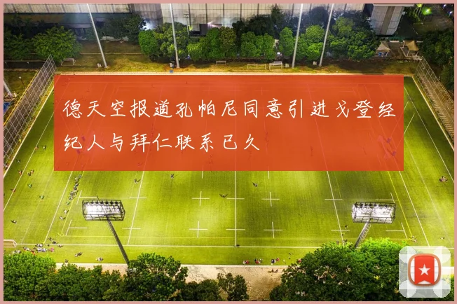 德天空报道孔帕尼同意引进戈登经纪人与拜仁联系已久
