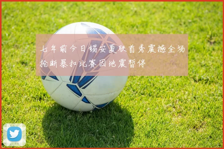 七年前今日锡安夏联首秀震撼全场抢断暴扣比赛因地震暂停